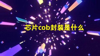 芯片cob封裝是什么意思 cob封裝和smd封裝區別